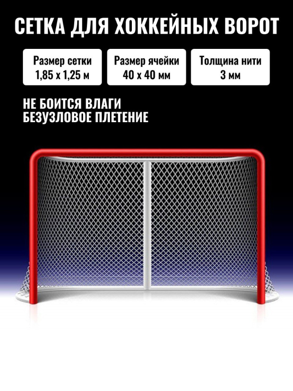 Сетка для хоккейных ворот арт. 060330 (1 шт.)