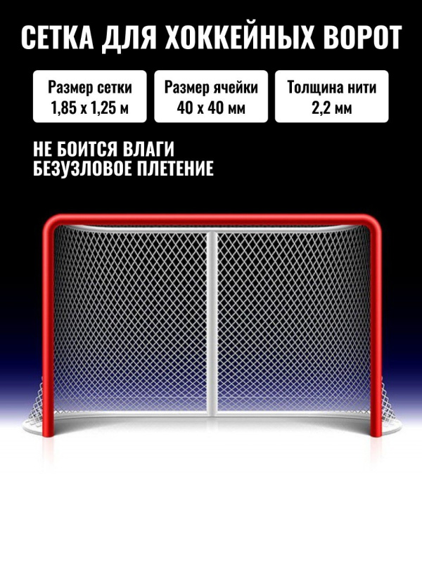 Сетка для хоккейных ворот арт. 060020/122 (1 шт.)