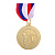 Медаль призовая "Золото" 128